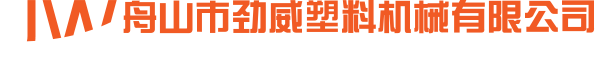 舟山市勁威塑料機械有限公司